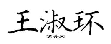 丁谦王淑环楷书个性签名怎么写