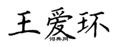 丁谦王爱环楷书个性签名怎么写