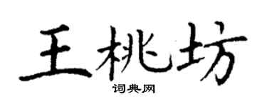 丁谦王桃坊楷书个性签名怎么写