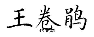 丁谦王卷鹃楷书个性签名怎么写