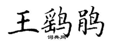 丁谦王鹞鹃楷书个性签名怎么写