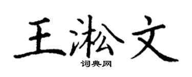 丁谦王淞文楷书个性签名怎么写