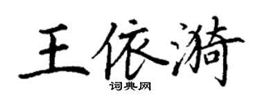 丁谦王依漪楷书个性签名怎么写