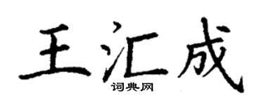 丁谦王汇成楷书个性签名怎么写