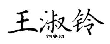 丁谦王淑铃楷书个性签名怎么写