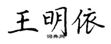 丁谦王明依楷书个性签名怎么写