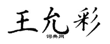 丁谦王允彩楷书个性签名怎么写