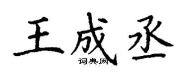 丁谦王成丞楷书个性签名怎么写