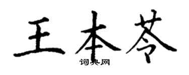 丁谦王本苓楷书个性签名怎么写