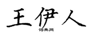 丁谦王伊人楷书个性签名怎么写