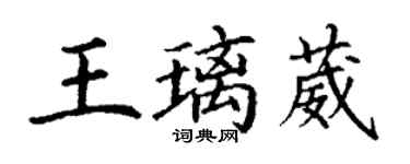 丁谦王璃葳楷书个性签名怎么写