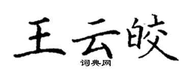 丁谦王云皎楷书个性签名怎么写