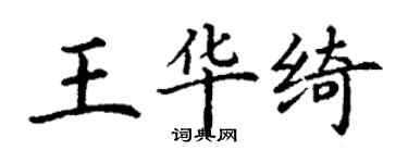 丁谦王华绮楷书个性签名怎么写