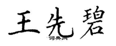 丁谦王先碧楷书个性签名怎么写