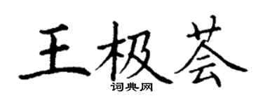 丁谦王极荟楷书个性签名怎么写