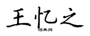 丁谦王忆之楷书个性签名怎么写