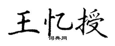 丁谦王忆授楷书个性签名怎么写