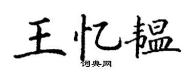 丁谦王忆韫楷书个性签名怎么写