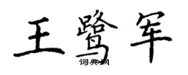 丁谦王鹭军楷书个性签名怎么写