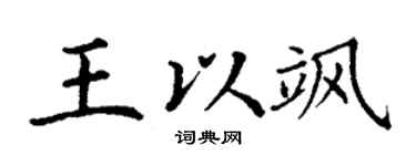 丁谦王以飒楷书个性签名怎么写