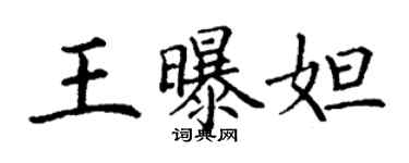 丁谦王曝妲楷书个性签名怎么写