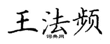丁谦王法频楷书个性签名怎么写