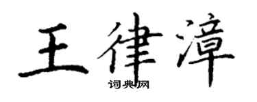 丁谦王律漳楷书个性签名怎么写