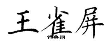 丁谦王雀屏楷书个性签名怎么写