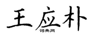 丁谦王应朴楷书个性签名怎么写