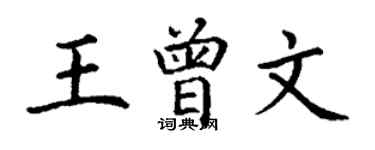 丁谦王曾文楷书个性签名怎么写