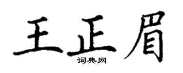 丁谦王正眉楷书个性签名怎么写