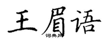 丁谦王眉语楷书个性签名怎么写