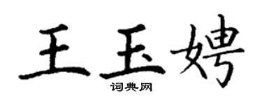 丁谦王玉娉楷书个性签名怎么写