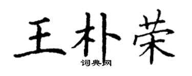 丁谦王朴荣楷书个性签名怎么写