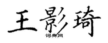 丁谦王影琦楷书个性签名怎么写