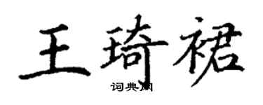 丁谦王琦裙楷书个性签名怎么写
