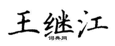 丁谦王继江楷书个性签名怎么写