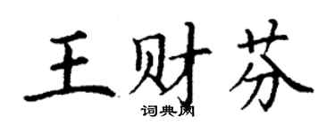 丁谦王财芬楷书个性签名怎么写