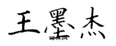 丁谦王墨杰楷书个性签名怎么写