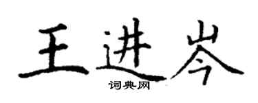 丁谦王进岑楷书个性签名怎么写