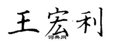 丁谦王宏利楷书个性签名怎么写