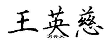 丁谦王英慈楷书个性签名怎么写