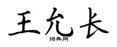 丁谦王允长楷书个性签名怎么写