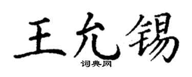 丁谦王允锡楷书个性签名怎么写