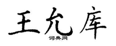 丁谦王允库楷书个性签名怎么写