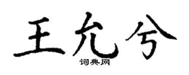 丁谦王允兮楷书个性签名怎么写