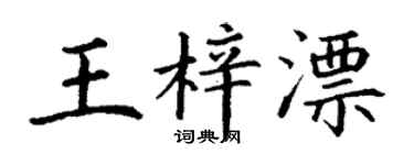 丁谦王梓漂楷书个性签名怎么写