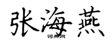 丁谦张海燕楷书个性签名怎么写