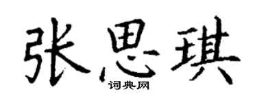 丁谦张思琪楷书个性签名怎么写