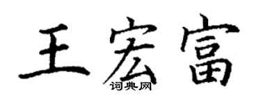 丁谦王宏富楷书个性签名怎么写